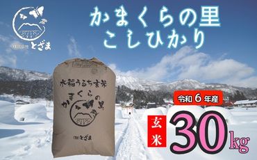 【令和6年産】「かまくらの里コシヒカリ【玄米】30㎏」 (6-14A)