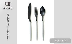 ARASカトラリーセット【カラー：ホワイト】 カトラリー セット フォーク スプーン ナイフ 割れない 保証付き ARAS エイラス 色が選べる 食器 贈り物 ギフト 1.5万円 15000円 F6P-2028