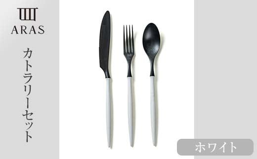 ARASカトラリーセット【カラー：ホワイト】 カトラリー セット フォーク スプーン ナイフ 割れない 保証付き ARAS エイラス 色が選べる 食器 贈り物 ギフト 1.5万円 15000円 F6P-2028