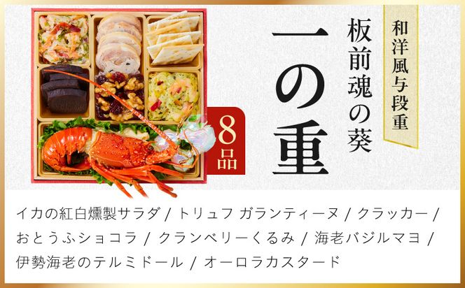 Y232 おせち「板前魂の葵」和洋風 与段重 40品 4人前 6.8寸 鮑&おこわ&ローストビーフ【おせち料理 板前魂 贅沢おせち お節 惣菜 冷凍 先行予約 年内発送 おせち料理2027】