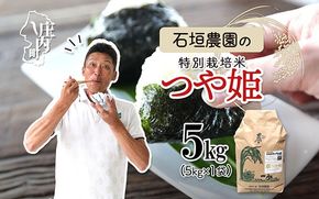 石垣農園の特別栽培米 つや姫5kg 令和7年産 2025年産 ブランド米 山形県 コシヒカリの原点、亀の尾発祥の地 庄内