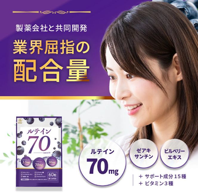ルテイン70 60粒×3《製薬会社との共同開発》｜Lutein 70mg 高濃度 ビルベリー 30mg クランベリー ゼアキサンチン サプリメント 栄養機能食品 3ヶ月分 frimer フィーミィ  [2464c2]
