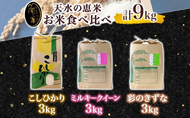 天水の恵米 コシヒカリ 彩のきずな ミルキークイーン 白米 各3kg 計9kg お米 粘り もっちり 国産 白米 ご飯 もちもち 柔らかい お弁当 おにぎり らんざん営農 ギフト 贈り物 嵐山町 埼玉県