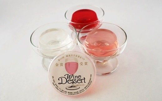 花巻大迫　ワインゼリー9個入（エーデルワイン使用） 【340】