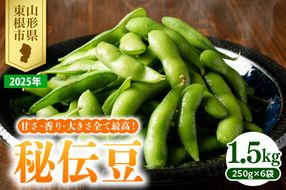 【2025年 先行予約】 枝豆 「秘伝豆」 1.5kg JA提供 山形県 東根市　hi003-130-2