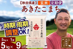 ※令和7年産※《定期便9ヶ月》秋田県産 あきたこまち 5kg【玄米】(5kg小分け袋) 2025年産 お届け時期選べる お届け周期調整可能 隔月に調整OK お米 すずき農産|szap-20309