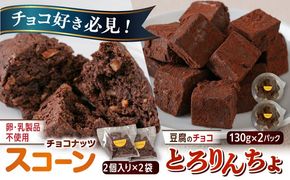 【豆腐を使った生チョコ】 とろりんちょ 2パック / 【卵・乳製品不使用】 スコーン 4個セット 糸島市 / イトオカシ。 生チョコ スイーツ[AHP006]