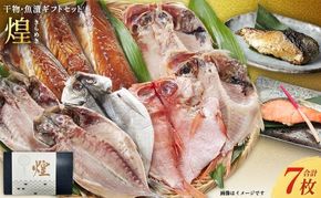 厳選 干物 漬魚 セット 煌 詰め合わせ 3枚 西京漬け 2種 4切 干物 セット
