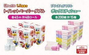 定期便 2ヵ月毎 全6回 長持ち 1.5倍巻き 花いっぱい トイレットペーパー ダブル 45ｍ 48ロール & ブライティア ソフト ボックスティッシュ 200組 400枚 15箱  全18種 花柄 プリント 香り付き 日本製 まとめ買い 防災 常備品 消耗品 備蓄 北海道 
