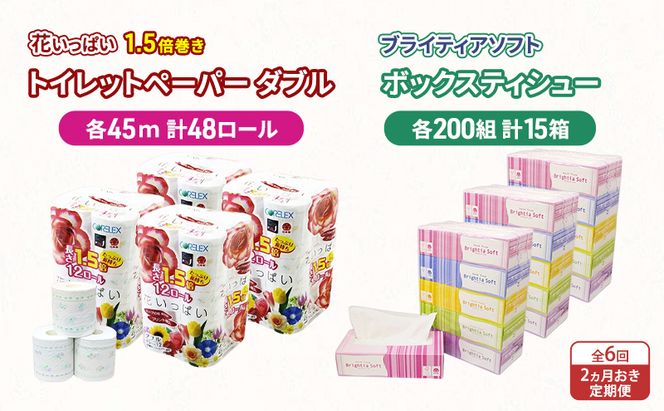 定期便 2ヵ月毎 全6回 長持ち 1.5倍巻き 花いっぱい トイレットペーパー ダブル 45ｍ 48ロール & ブライティア ソフト ボックスティッシュ 200組 400枚 15箱  全18種 花柄 プリント 香り付き 日本製 まとめ買い 防災 常備品 消耗品 備蓄 北海道 