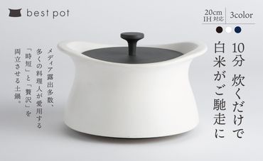 best pot(ベストポット)IH対応 20cm ブラック [モラトゥーラ 四日市萬古焼 ばんこやき 鍋 省エネ 耐久性 人気 メディア ごはんがおいしい 使いやすい 時短 人気割烹愛用 無水調理 耐熱調理 蓄熱調理 節約 シチュー 米 お米 ごはん 旨み うまみ]-[G862-3]