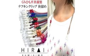 【※使用しない※】組紐ナフキンクリップ１