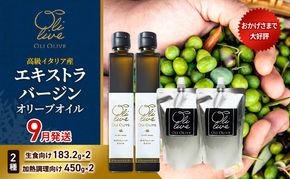 高級イタリア産 エキストラ・ヴァージンオリーブオイル 2種×2個 計4点　2026年9月中旬から発送 調味料 油 オリーブ油 食用油 静岡県 袋井市