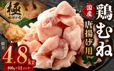 099H2933 【極味付け肉】国産 鶏むね肉 唐揚げ用 総量 4.8kg カット済み 400g×12P