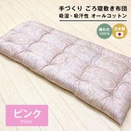 手づくり ごろ寝敷き布団 綿わた100％入 約70×180cm 長座布団 1974P