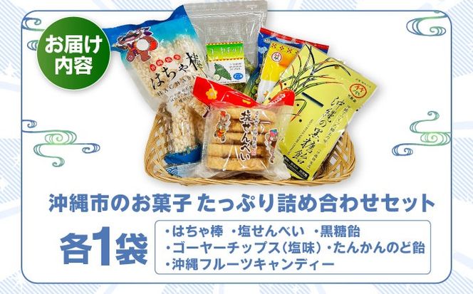 沖縄市のお菓子 たっぷり詰め合わせセット (ゴーヤチップス・はちゃ棒・塩せんべい・飴玉) お菓子 銘菓 詰め合わせ 沖縄市 / 沖縄市観光物産センター夢プラザおきなわ[BCBE004]
