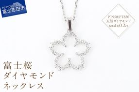 F-001　PT950/PT850　富士桜ダイヤモンドネックレス   ネックレス ペンダント ダイヤモンド プラチナ ジュエリー 山梨 富士吉田