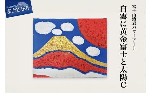 富士山溶岩パワーアート「白雲に黄金富士と太陽C」 絵画 富士山 溶岩 アート インテリア パワーアート 出世富士 額縁付 山梨 富士吉田