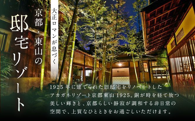 【AKAGANE RESORT KYOTO HIGASHIYAMA 1925】ギフト券 15,000円 | 京都 東山 ギフト券［ 邸宅 アカガネリゾート プライベートリゾート ギフト券 食事券 美食 グルメ 人気 おすすめ 記念 お祝い 旅行 観光 食事 ふるさと納税 ］ 261009_A-LS017