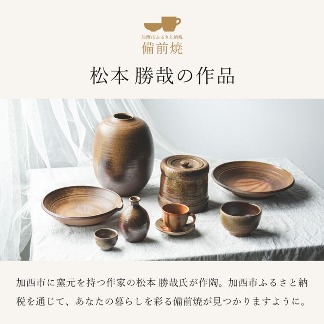 備前緋襷コーヒーカップ　皿（ソーサー）セット　備前　備前焼　松本勝哉ギフト プレゼント お祝い 父の日 おすすめ ギフト 工芸品 日本古来 六古窯 歴史 古い 焼き物 釉薬 豊臣秀吉 唯一無二 伝統 作品 鎬壺 美しい 