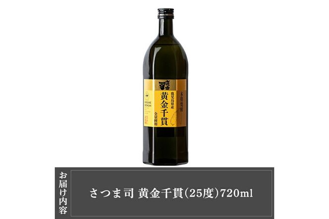 a807 本格芋焼酎 さつま司 黄金千貫(720ml)【カジキ商店】酒 鹿児島 本格芋焼酎 芋 芋焼酎 焼酎