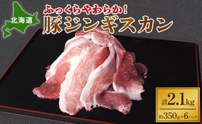 ふっくらやわらか！北海道 豚ジンギスカン2.1kg【 ジンギスカン 豚肉 豚 ぶた 焼肉 BBQ バーベキュー 味付き 味付き肉 タレ アウトドア キャンプ お取り寄せ 冷凍 小分け 保存 北海道 十勝 幕別 】 