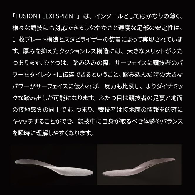 スポーツインソール「フュージョンフレキシーSPRINT」[030M08]