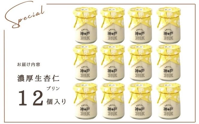 099H3851 【神戸milk】濃厚生杏仁プリン 12個セット【神戸ミルク 手作り 冷蔵 ぷりん スイーツ デザート】