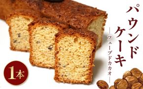 焼き菓子 ケーク フェーブドカカオ パウンドケーキ 1本 ギフト オレンジ スイーツ ケーキ 大人 デザート 美味しい 洋菓子 カカオ お菓子 お取り寄せ 高級 ギフト おすすめ プレゼント 贈り物 静岡県 藤枝市 ふるさと人気
