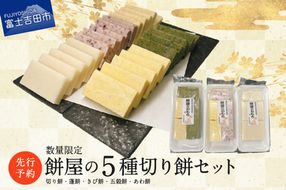 【先行予約・数量限定】餅屋の5種切り餅セット（切り餅・蓬餅・きび餅・五穀餅・あわ餅）【年内配送】 餅 切り餅 お正月 色餅 5種 新米 山梨 富士吉田