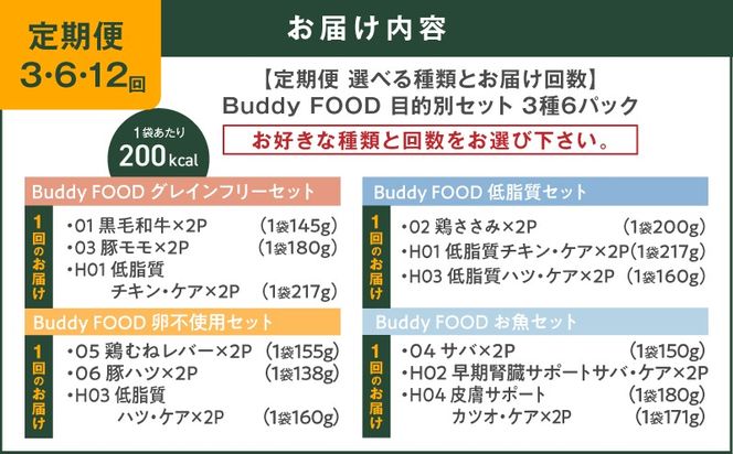 ＜選べる回数・種類＞【定期便】Buddy FOOD 目的別セット 3種6パック　K390-T15_SKU