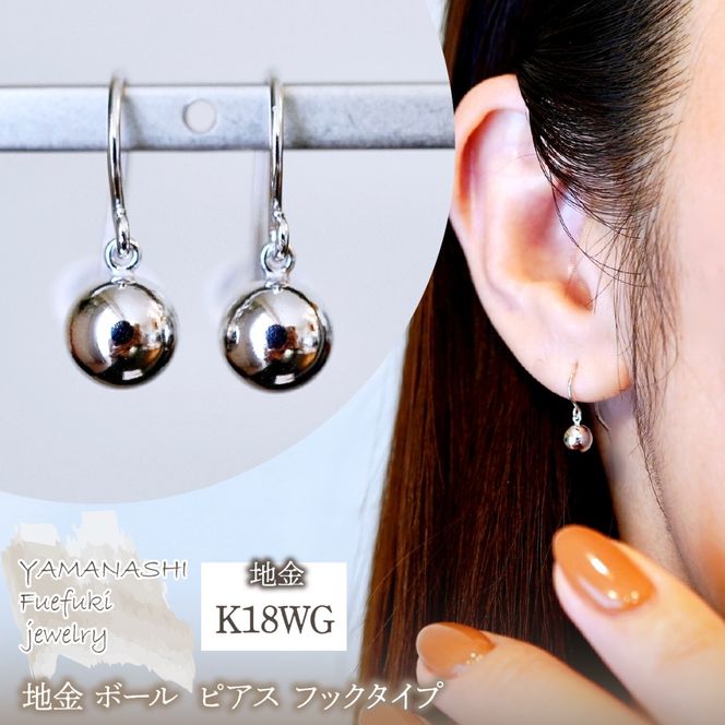 K18WG(18金) ホワイトゴールド 地金 ボール ピアス フックタイプ シンプル 保証書付 KO-0068 242-029-b