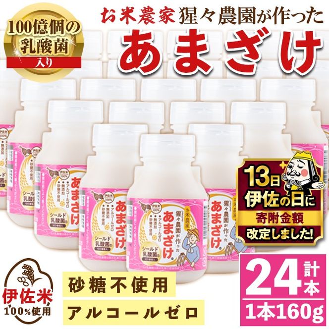 isa311 【伊佐の日・寄附額改定】猩々農園が作ったあまざけ(160g×24本) 自社農園で麹から丁寧に手作りした甘酒！ 甘酒 ノンアルコール 砂糖不使用 米麹 発酵食品 ホット アイス 料理にも ギフト 贈答 お土産 手土産 【猩々農園】