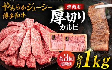 【 全3回 定期便 】博多和牛 厚切り カルビ 1kg ( 500g × 2P ) 糸島 【幸栄物産】 [ABH038]