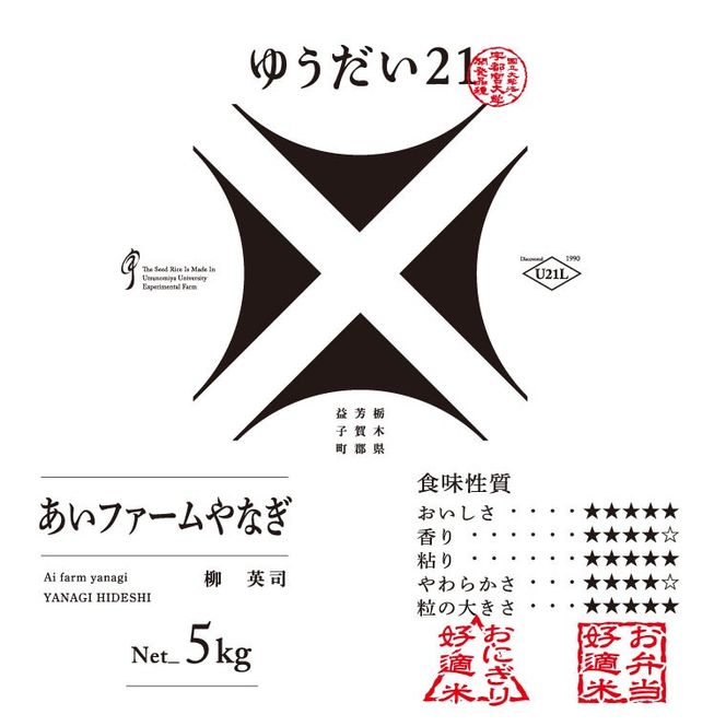 TVでも話題のお米 ゆうだい21 ＼令和7年産／【数量限定】あい　farm　やなぎのお米　令和7年産 ゆうだい21 玄米 5kg | 栃木県 益子町 ふるさと納税 お米 米 5kg 玄米 (DQ008)