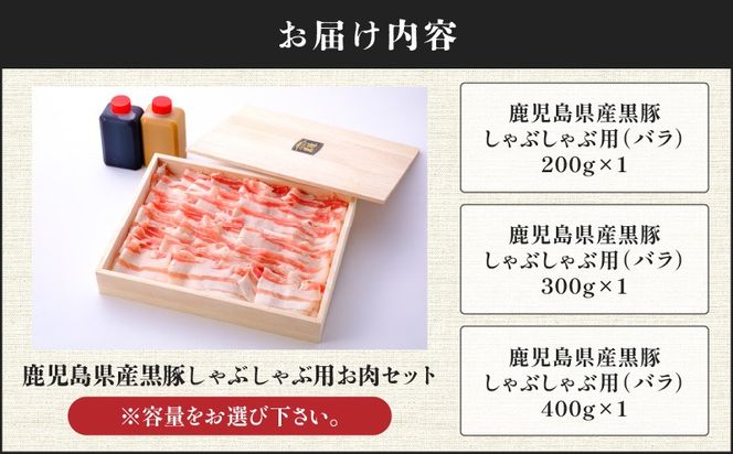 ＜選べる容量＞鹿児島県産黒豚しゃぶしゃぶ用お肉セット（バラ）　K213-001