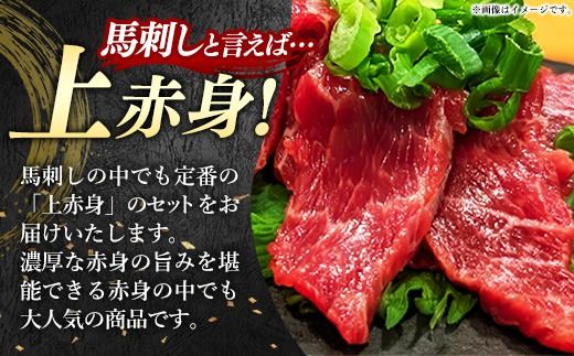 国産 特選 上赤身馬刺しセット【熊本と畜】 - 肉 お肉 馬肉 馬刺 おかず おつまみ あっさり 赤身 冷凍 ブロック 醤油付き 国産 国内産 熊本県 甲佐町