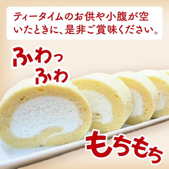 ふんわり米粉のロールケーキ｜ケーキ ロールケーキ デザート スイーツ おやつ 米粉 米粉ロールケーキ 茨城県 行方市(HS-2)