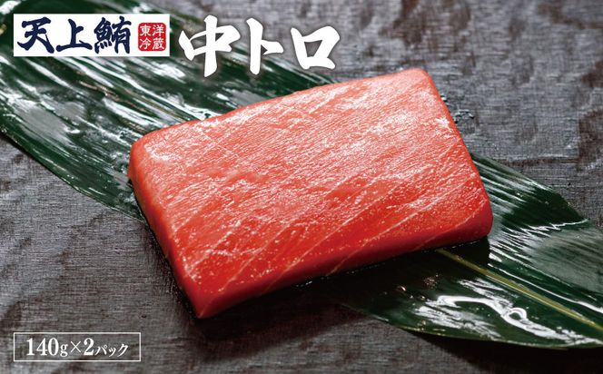 TTR0002 【高島屋選定品】天上鮪 満足セット 合計560g（赤身/中トロ）【刺身 海鮮丼 鮪 まぐろ マグロ 小分け】