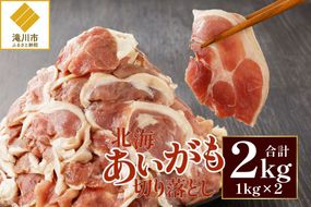北海道産 合鴨肉 切り落とし2kg | 鴨肉 北海あいがも 北海道 冷凍 鴨鍋 鴨南蛮 そば 焼肉 あいがも かも肉 大容量 チェリバレー種