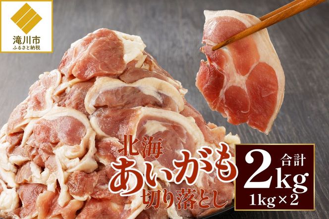北海道産 合鴨肉 切り落とし2kg | 鴨肉 北海あいがも 北海道 冷凍 鴨鍋 鴨南蛮 そば 焼肉 あいがも かも肉 大容量 チェリバレー種
