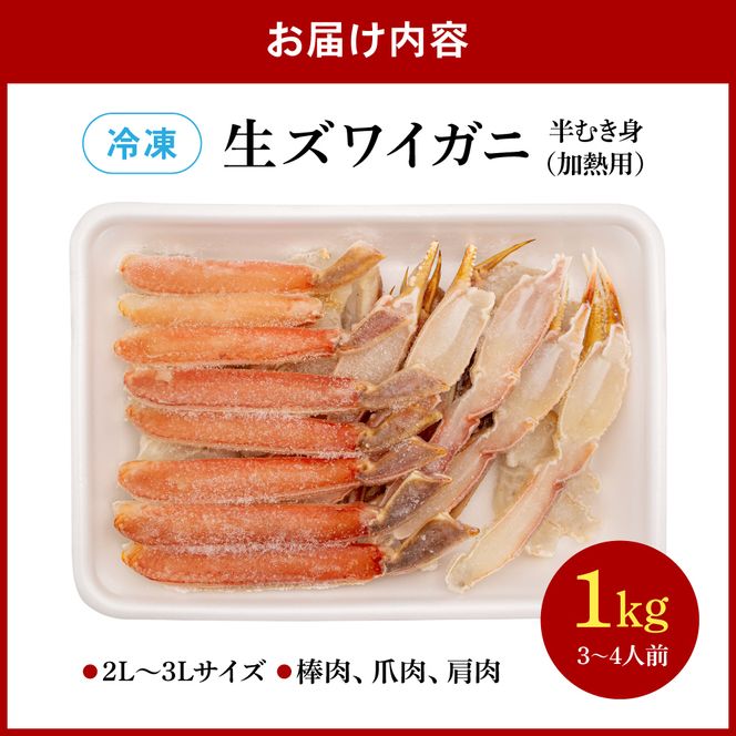 かに 生ズワイガニ 半むき身 1kg（冷凍）2L・3Lサイズ （加熱用） かに 焼きガニ 鍋 カニ焼き 蟹すき 生 カニ 北海道 R020-004