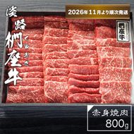 淡路椚座牛　赤身焼肉800ｇ【2026年11月より順次発送】　焼肉