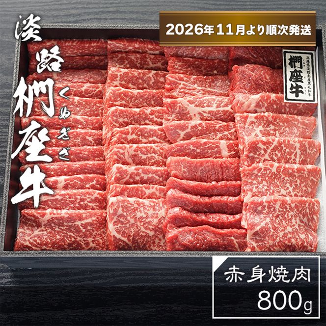 淡路椚座牛　赤身焼肉800ｇ【2026年11月より順次発送】　焼肉