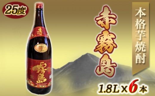 赤霧島(25度)1.8L×6本_AG-3801_(都城市) 霧島酒造 宮崎の焼酎 お酒 本格芋焼酎 いも焼酎 お湯割り 水割り ストレート オンザロック 紫芋 ムラサキマサリ ポリフェノール いも焼酎 晩酌 焼酎 本格焼酎