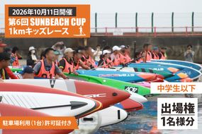 第6回 SUNBEACH CUP （2026年10月11日開催） 1kmキッズレース(中学生以下) 駐車場利用（1台）許可証付き サンビーチカップ SUP サップ 大会 出場権 参加券 大洗 サンビーチ
