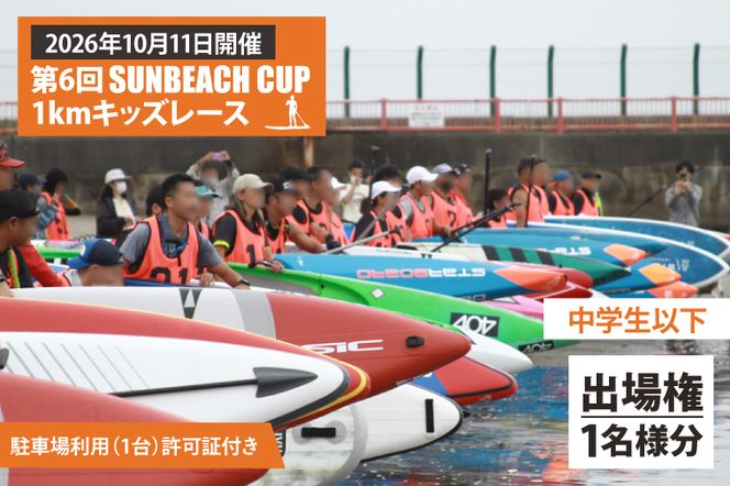 第6回 SUNBEACH CUP （2026年10月11日開催） 1kmキッズレース(中学生以下) 駐車場利用（1台）許可証付き サンビーチカップ SUP サップ 大会 出場権 参加券 大洗 サンビーチ