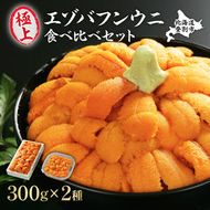 極上 エゾバフンウニ 折詰300g・塩水パック300g 食べ比べセット 配送期間A：4月上旬～5月下旬迄