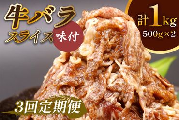 [定期便／3ヶ月] 牛肉 牛バラ スライス 焼肉 計3kg (500g×2個×3回)｜国産 味付 冷凍 明月館グループ がんてつ 守口店 大阪府 守口市 [2126]