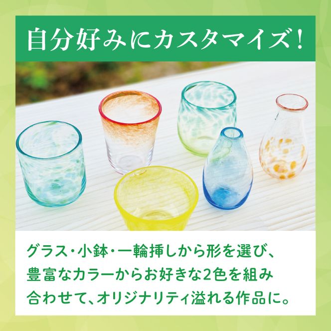 ホシノガラス　吹きガラス体験（１名様）｜茨城県 大子町 体験工房 ガラス工芸 オリジナル ハンドメイド 手作り グラス コップ  小鉢 一輪挿し 綺麗 おしゃれ かわいい （CV001）